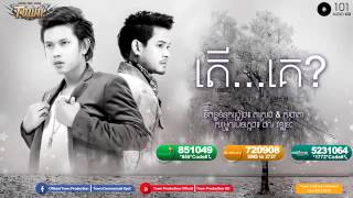 តើ គេ   ខេម \u0026 កែវ វាសនា Ter Ke -Khem \u0026 Keo Veasna   Town CD Vol 101 Now song 2016