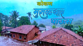 मुसळधार पाऊस l heavy rain in Konkan Maharashtra India #konkan #kokan #rain #rainvideos