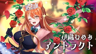 【オリジナル曲】アントラクト【伊織ねめあ】