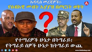 የተማሪዎች ሁኔታ በትግራይ፣ የትግራይ ሰዎች ሁኔታ ከትግራይ ውጪ || የሰብአዊ መብት አያያዝ በጦርነት ወቅት || ETHIOPIA