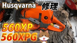 [ハスクバーナ]アクセル握らずに回転!?560XP後期型と560XPの修理！