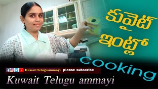 కువైట్ ఇంట్లో cooking Kuwait Telugu ammayi