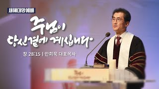 241231-세종꿈의교회 새해대망4부예배-안희묵 대표목사