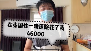 在泰国摔倒，私立医院住了一晚花了我46000