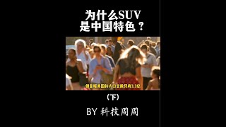 为什么SUV，在中国能跟轿车掰手腕？#科技周周 #知识创作人 #suv #汽车人共创计划