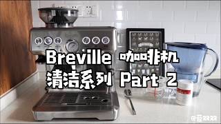 BREVILLE铂富咖啡机清洁水箱Descaling Clean Water tank Barista Express