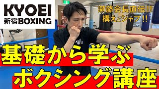 ≪ 構えとジャブ ≫自宅でできる！基礎から学ぶボクシング講座！