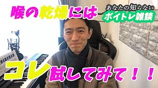 喉の乾燥を防ぐ方法【ボイトレ雑談vol.16】