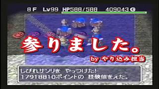 【やり込み】風来のシレン２（N64）　～一度に得られる経験値の限界を追求！～