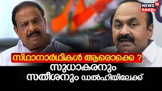 Lok Sabha Election 2024 | സ്ഥാനാർഥികൾ ആരൊക്കെ? ; സുധാകരനും സതീശനും ഡൽഹിയിലേക്ക് | V D Satheesan