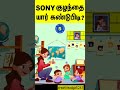 sony குழந்தை யார் கண்டுபிடி interesting riddles fact   shorts   riddles