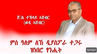 ጀነራል ተኽላይ ኣሸብር ወዲ ኣሸብር #zoom#ምስ#Diaspora #2025