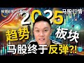 【马股分析】 2025年股票趋势&板块！马股终于开始反弹?! 😱📈📊｜#股票分析｜#马股分析 | #市场分析 |