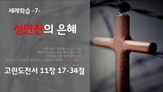 /2021.06.06/세례학습예배/성만찬의 은혜/고린도전서 11장 17-34절/청주기둥교회/안민혁 목사