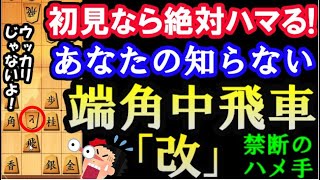 絶対ハマる！あなたの知らない「端角中飛車・改」　将棋ウォーズ実況