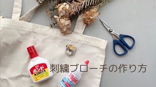 刺繍ブローチの作り方＊ビオラのブローチ＊端の処理＊刺繍作家atelier hugly