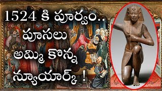 1524 పూర్వం న్యూయార్క్ ని 24 డాలర్స్ విలువ పూసలకే అమ్మేశారు భయంకర కారణాలు ఇవే| New York City Secrets