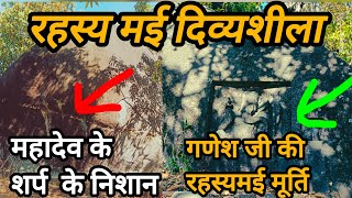 हर हर महादेव 🐍😱 दिव्यशिला  में आज भी मिलते हैं साँप 🐍 के निशान  पौराणिक मन्दिर तालेश्वर् महादेव!