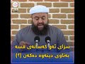 سزای ئەو کەسانەی قسە بەناوی دینەوە دەکەن ٢ مامۆستا وریا محمد سعید