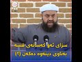 سزای ئەو کەسانەی قسە بەناوی دینەوە دەکەن ٢ مامۆستا وریا محمد سعید