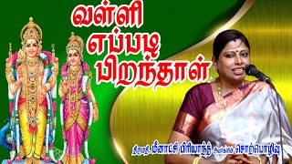 வள்ளி எப்படி பிறந்தாள் தெரியுமா | மீனாட்சி பிரியாந்த்  சொற்பொழிவு | MAYILOSAI | TAMIL