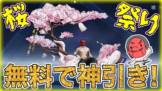 【荒野行動】無料でクッソ神引きしました！桜祭りガチャ