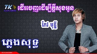 ដើរចេញដើម្បីក្ដីសុខអូន ភ្លេងសុទ្ធ TK KARAOKE