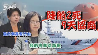 傳海巡內部拍板 漁船事件「不會道歉」 國台辦嗆管碧玲「冷血 」海巡署回擊【TVBS新聞精華】20240228@TVBSNEWS01