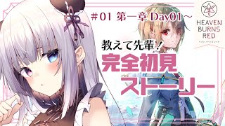 【#ヘブバン／#01】完全初見！第一章Day01～ 『最上の、切なさを』体感する！【凍晴ユキ／新人Vtuber】