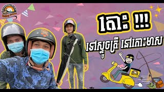 ទៅស្ទូចត្រីនៅកោះមាស ទស្សនាទាំងអស់គ្នាថាអំបិល ឬក៏សៀង