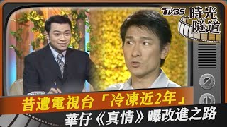 昔遭電視台「冷凍近2年」　華仔《真情》曝改進之路｜TVBS娛樂頭條