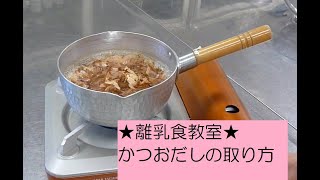 かつおだしの取り方