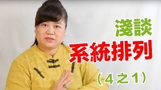 IS-Family本家【家族系統排列】幸福是靈魂的成就－003淺談系統排列(1/4)