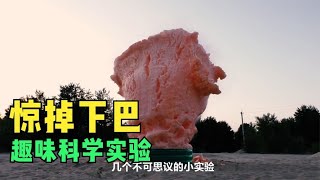 在家无聊陪孩子一起做小实验，边实验边学习科学原理吧！