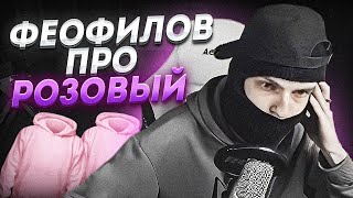 FEOFILOV ПРО РОЗОВЫЙ ЦВЕТ ОДЕЖДЫ! ЦВЕТ ДЛЯ ГЕYЕВ?!