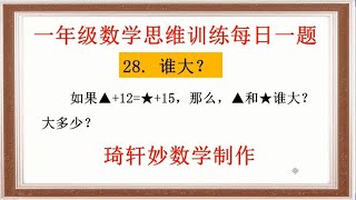 一年级数学思维训练每日一题：28. 谁大？