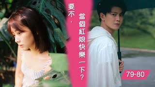 《錦衣之下》之如果今夏和陸繹從結婚開始戀愛。第79-80集 要不，當個紅娘快樂一下？