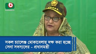 সকল চ্যালেঞ্জ মোকাবেলায় দক্ষ করা হচ্ছে সেনা সদস্যদের - প্রধানমন্ত্রী