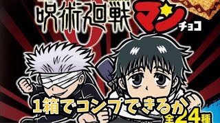 劇場版　呪術廻戦0マンチョコ　30個開封してシール24種コンプ目指します