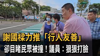 打臉？！ 力推「行人友善」 謝國樑卻目睹民眾被撞－民視新聞