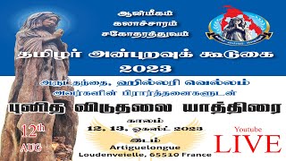 தமிழர் அன்புறவுக் கூடுகை 2023 நேரடி ஒளிப்பரப்பு  12/08/2023