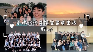 🇲🇾🇨🇳舞蹈生留学生活#vlog5｜记录两天的日常｜半夜三更等拍摄｜汇演审查进度