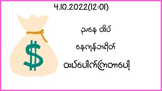 4.10.2022(4:30)ညနေထိပ် /နေကုန်ဘရိတ်နဲ့ အားလုံးထပ်ရပါစေ