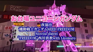 お台場ユニコーンガンダム 夜演出「機動戦士ガンダムSEED FREEDOM」スペシャルダイジェスト 4K　#ガンダム  #seed #seedfreedom