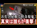 【心霊映像】一家惨殺現場確認、警察がパニックになってわずか3分で逃走！このお化け屋敷で何が起こったのでしょうか？未解決事件の恐るべき謎が暴かれる!?【奇妙日NEWS】