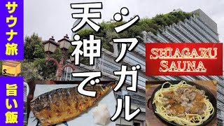 1話 博多と小倉サウナ旅　SHIAGARU SAUNA  編