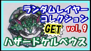 【ベイブレードバースト】ハザードケルべウスGETしました！ランダムレイヤーコレクションvol.9 レア枠