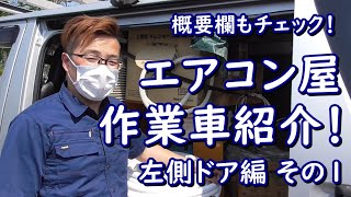 [エアコン取付]プロの作業車紹介！左側スライドドアその①　渾身の棚！エアコン工事で基本的に必要なものはすべて左に集めました！株式会社アイテック