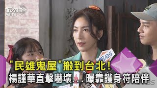 【星聞爆爆】「民雄鬼屋」搬到台北！ 楊謹華直擊嚇壞...曝靠護身符陪伴