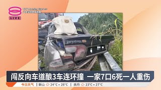 闯反向车道酿3车连环撞 一家7口6死一人重伤【2025.01.13 八度空间早晨新闻】